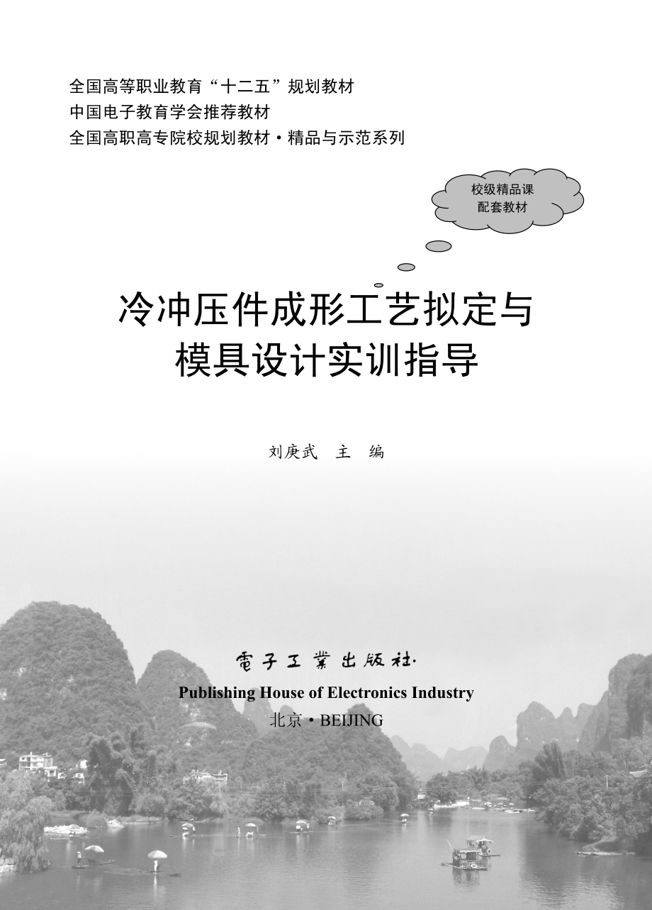 冷冲压件成形工艺拟定与模具设计实训指导.pdf_第2页