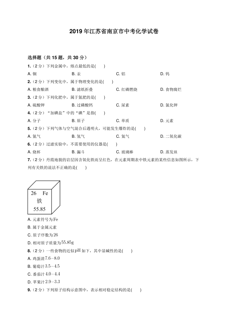 2019年江苏省南京市中考化学试卷.pdf_第1页