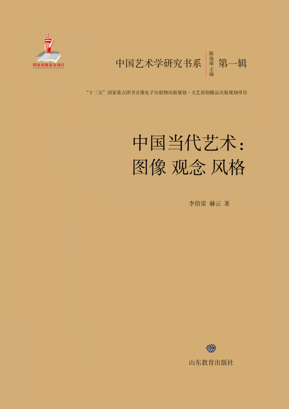 中国当代艺术_李倍雷赫云著.pdf_第1页