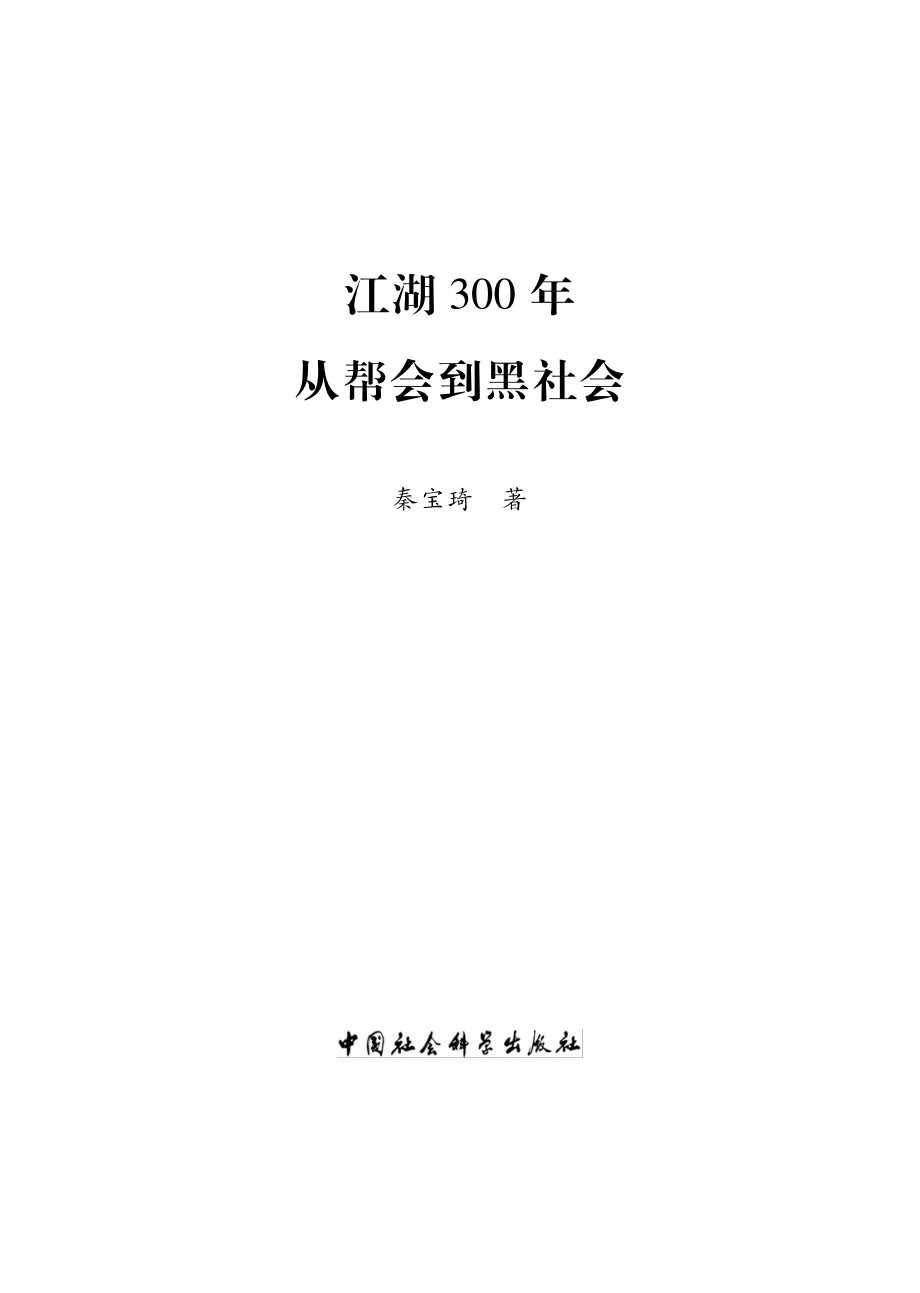 江湖三百年：从帮会到黑社会.pdf_第2页