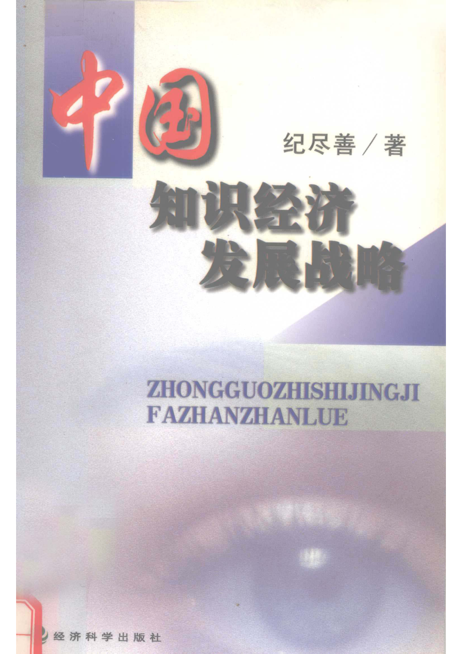 中国知识经济发展战略_纪尽善著.pdf_第1页