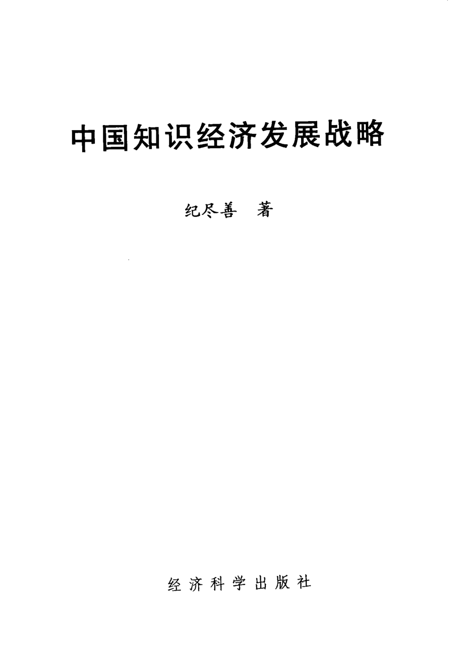 中国知识经济发展战略_纪尽善著.pdf_第2页