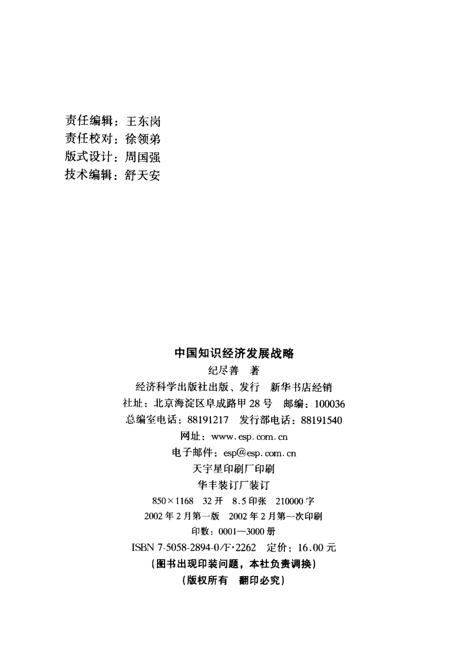 中国知识经济发展战略_纪尽善著.pdf_第3页