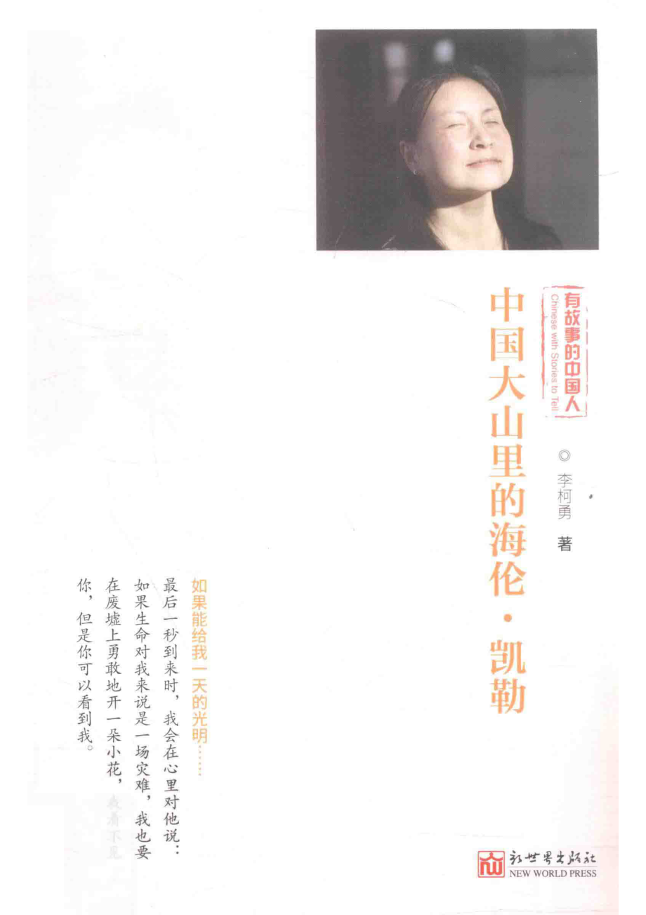 中国大山里的海伦·凯勒有故事的中国人_李柯勇著.pdf_第1页