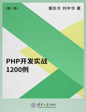 PHP开发实战1200例（第Ⅰ卷）.pdf