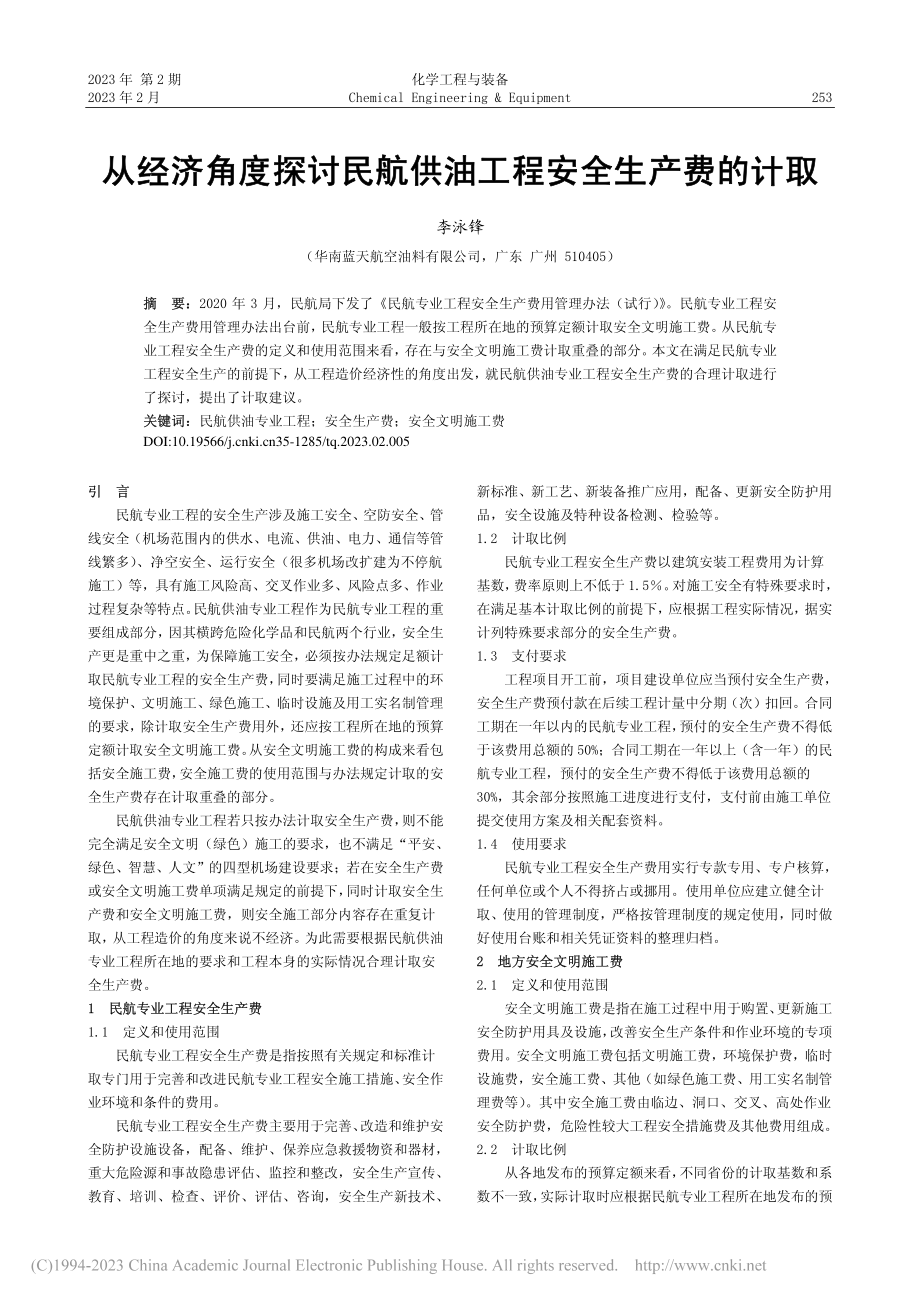 从经济角度探讨民航供油工程安全生产费的计取_李泳锋.pdf_第1页