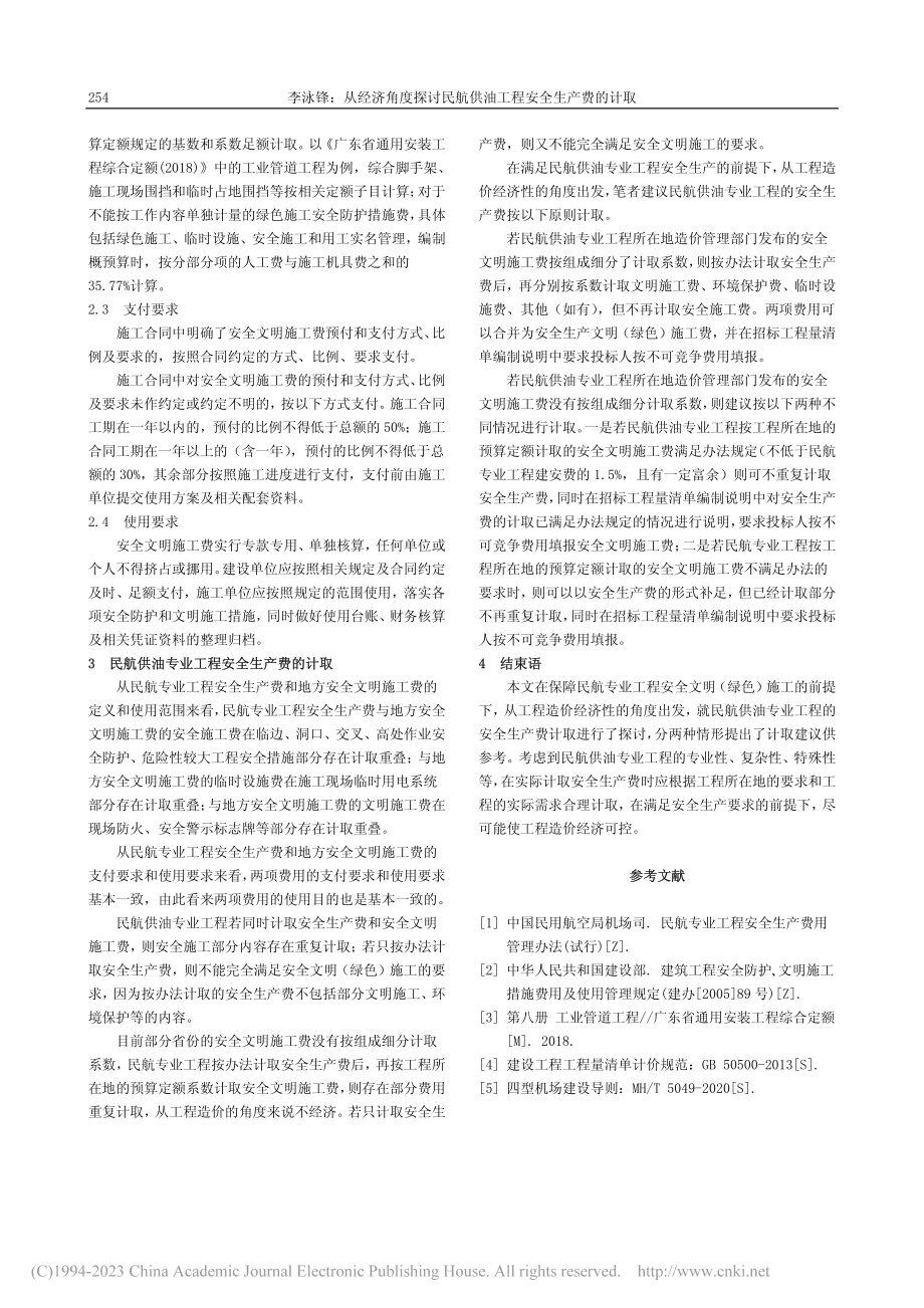 从经济角度探讨民航供油工程安全生产费的计取_李泳锋.pdf_第2页