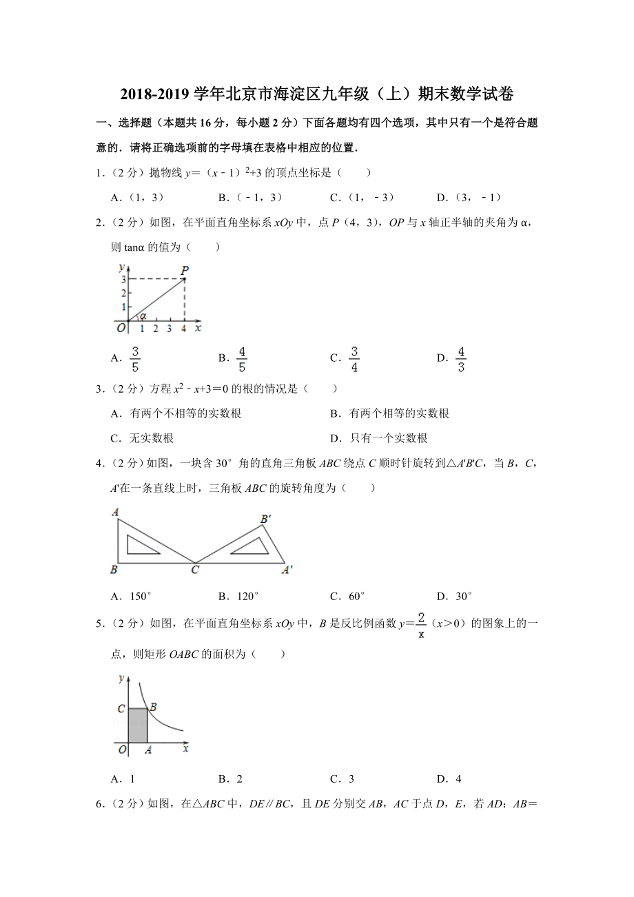 2018-2019学年北京市海淀区九年级（上）期末数学试卷.doc_第1页