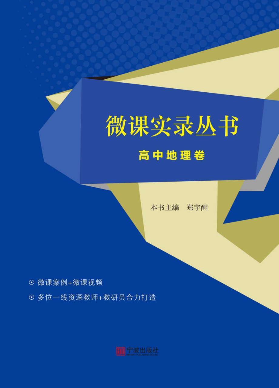 微课实录丛书高中地理卷_郑宇醒主编.pdf_第1页