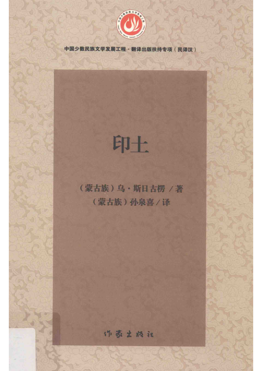 印土_乌·斯日古愣著；孙泉喜译.pdf_第1页