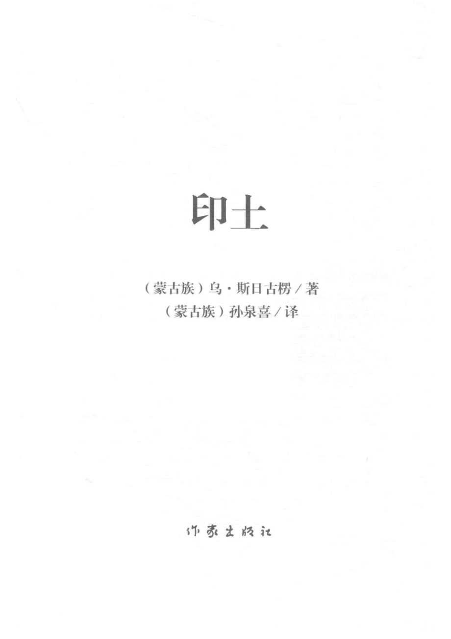 印土_乌·斯日古愣著；孙泉喜译.pdf_第2页