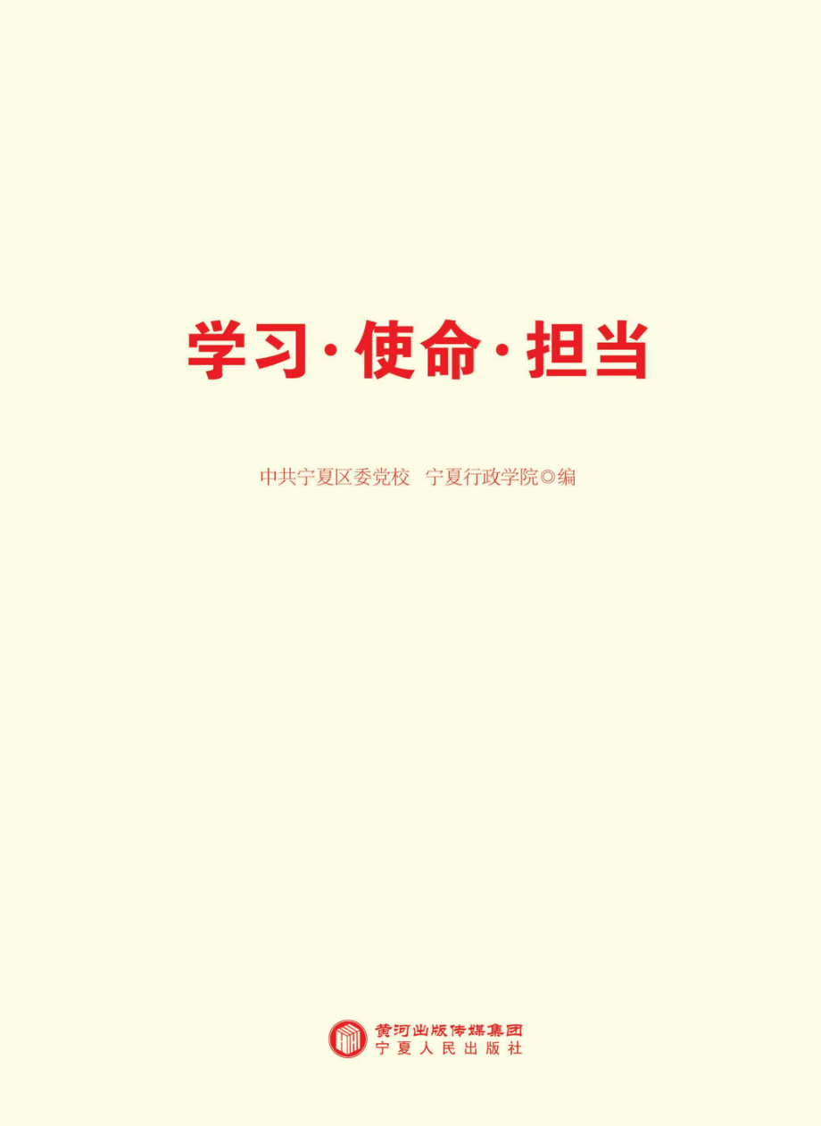 学习·使命·担当_96220211.pdf_第1页