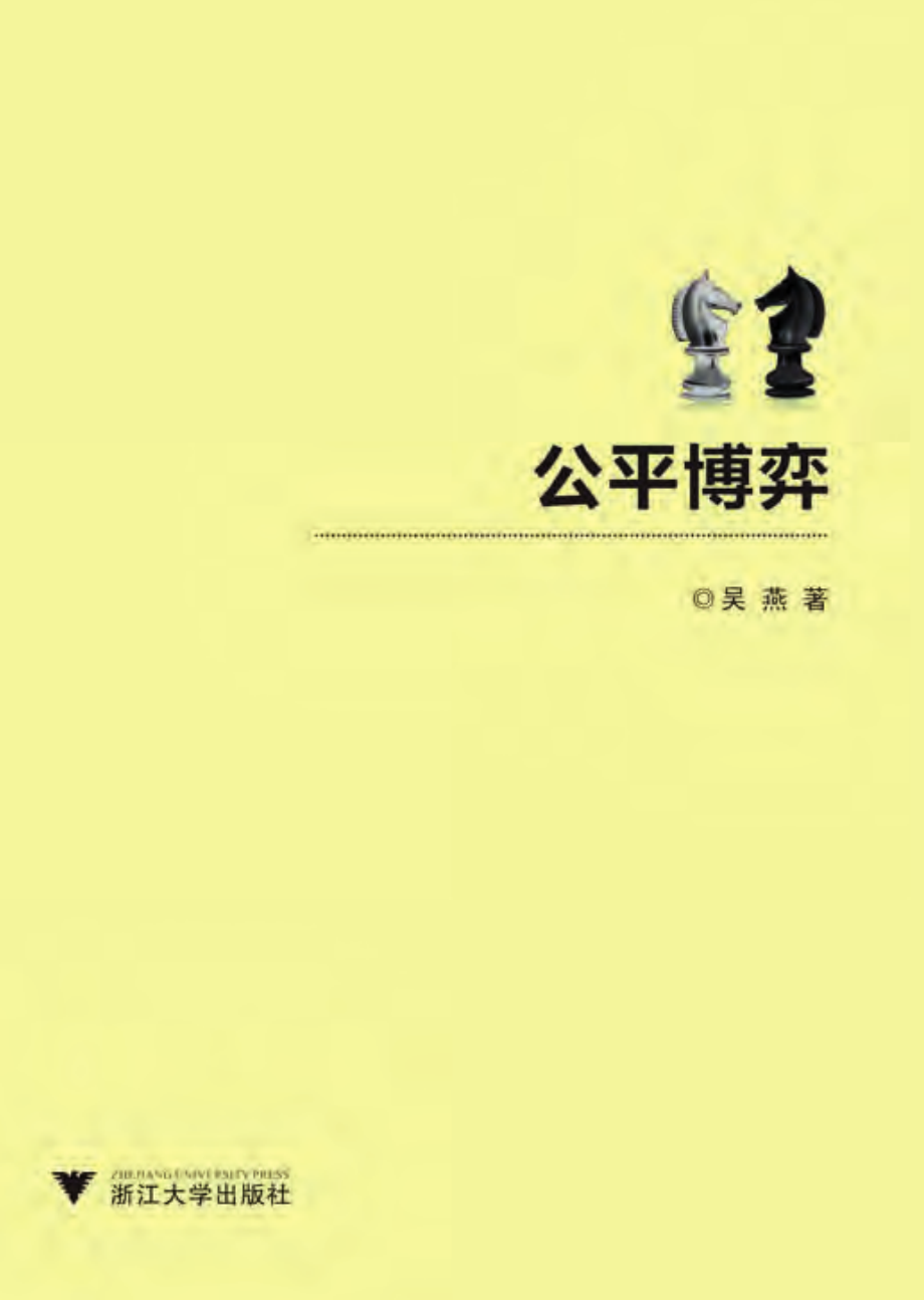 公平博弈.pdf_第1页