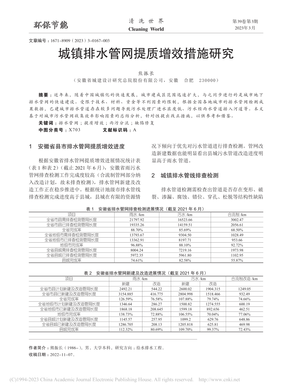 城镇排水管网提质增效措施研究_熊振长.pdf_第1页