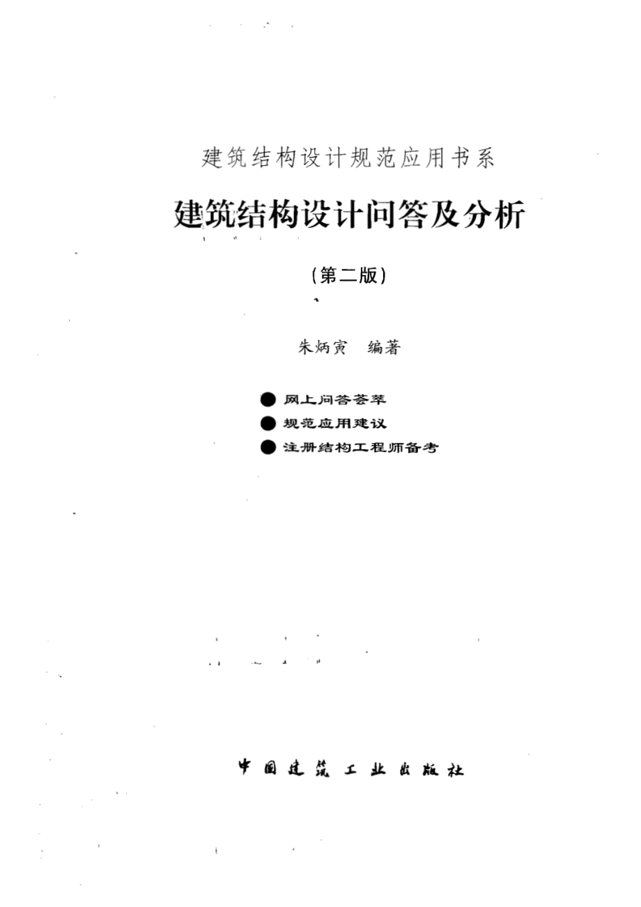 建筑结构设计规范应用书系：建筑结构设计问答及分析.pdf_第1页