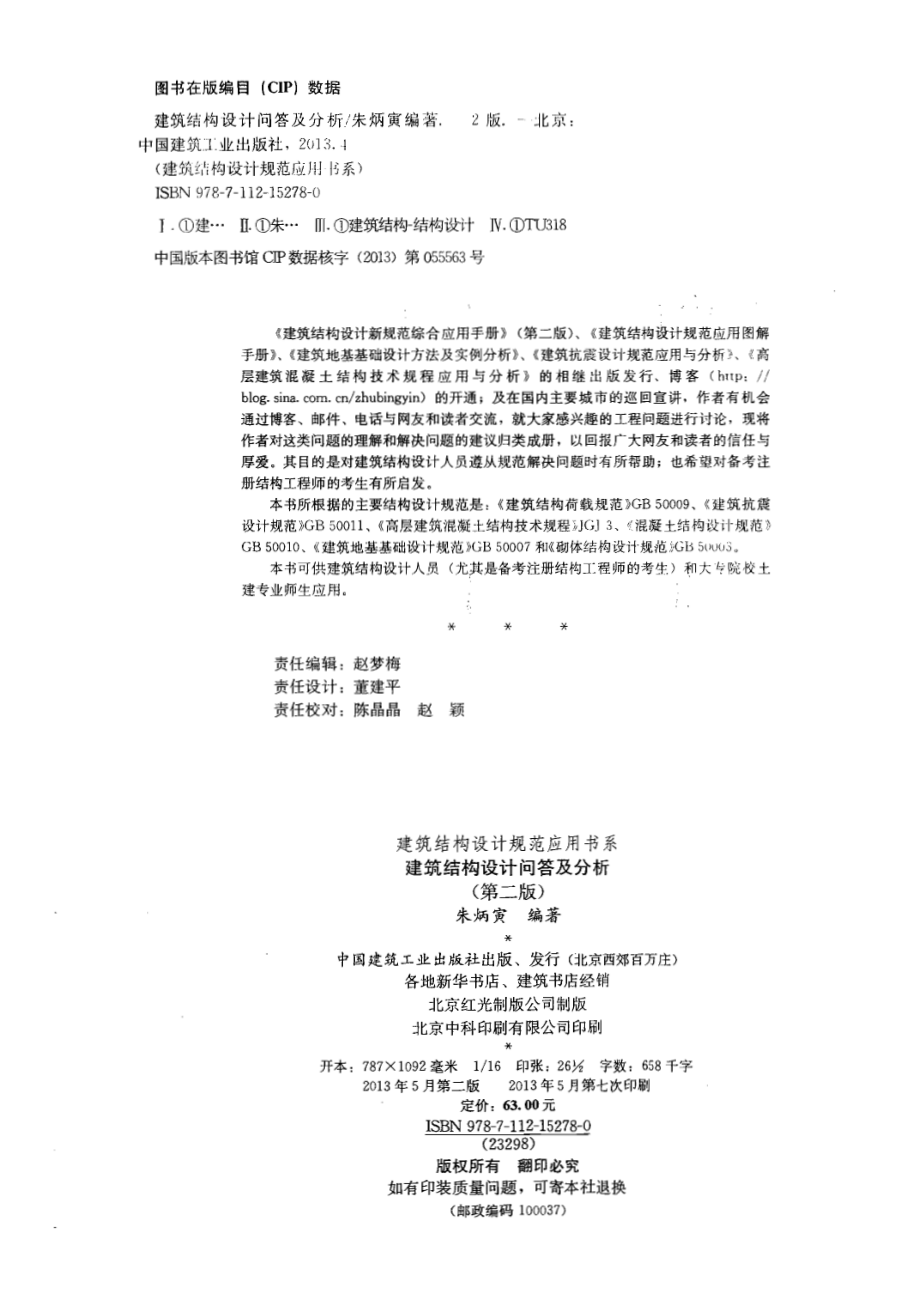 建筑结构设计规范应用书系：建筑结构设计问答及分析.pdf_第2页