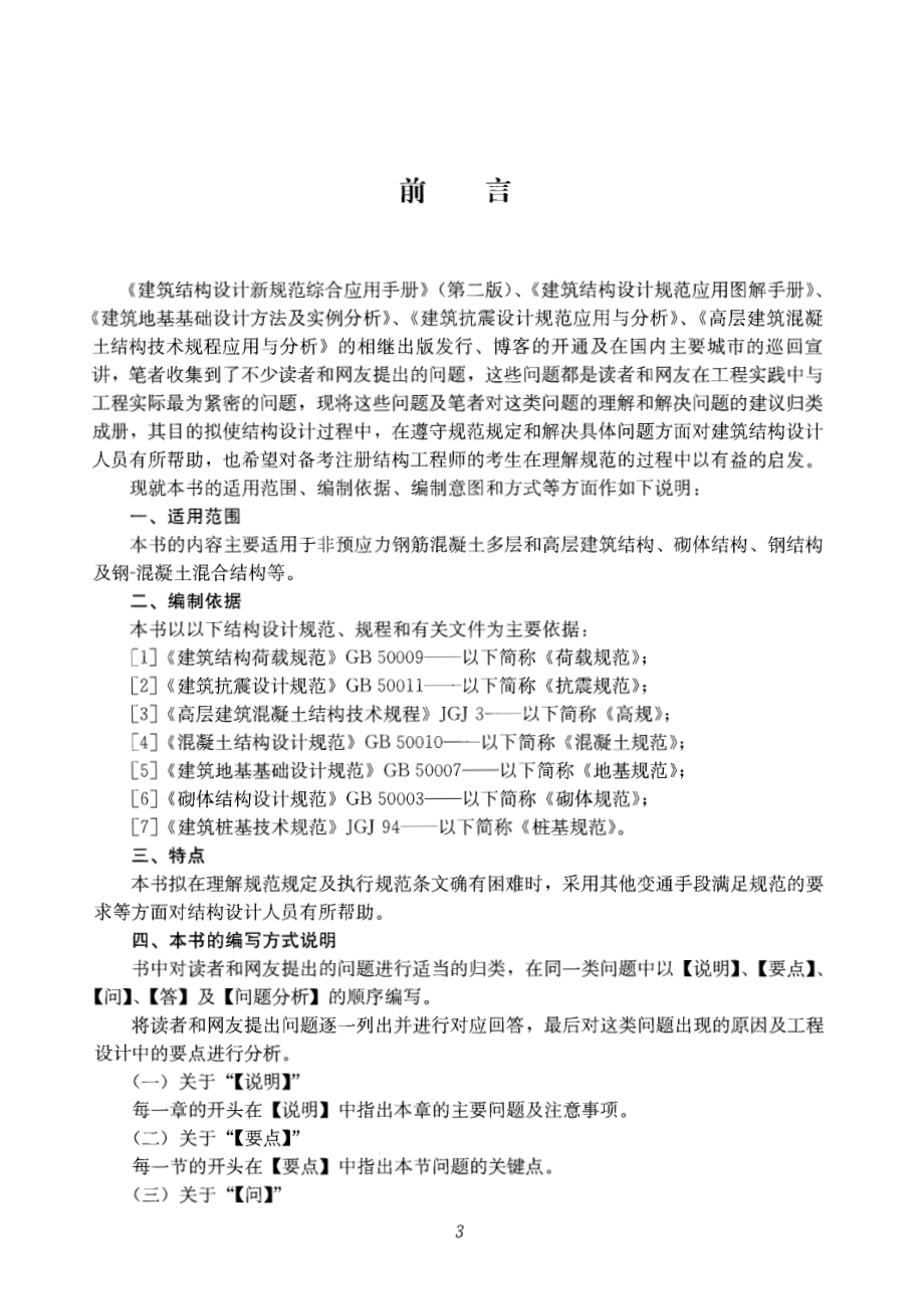 建筑结构设计规范应用书系：建筑结构设计问答及分析.pdf_第3页