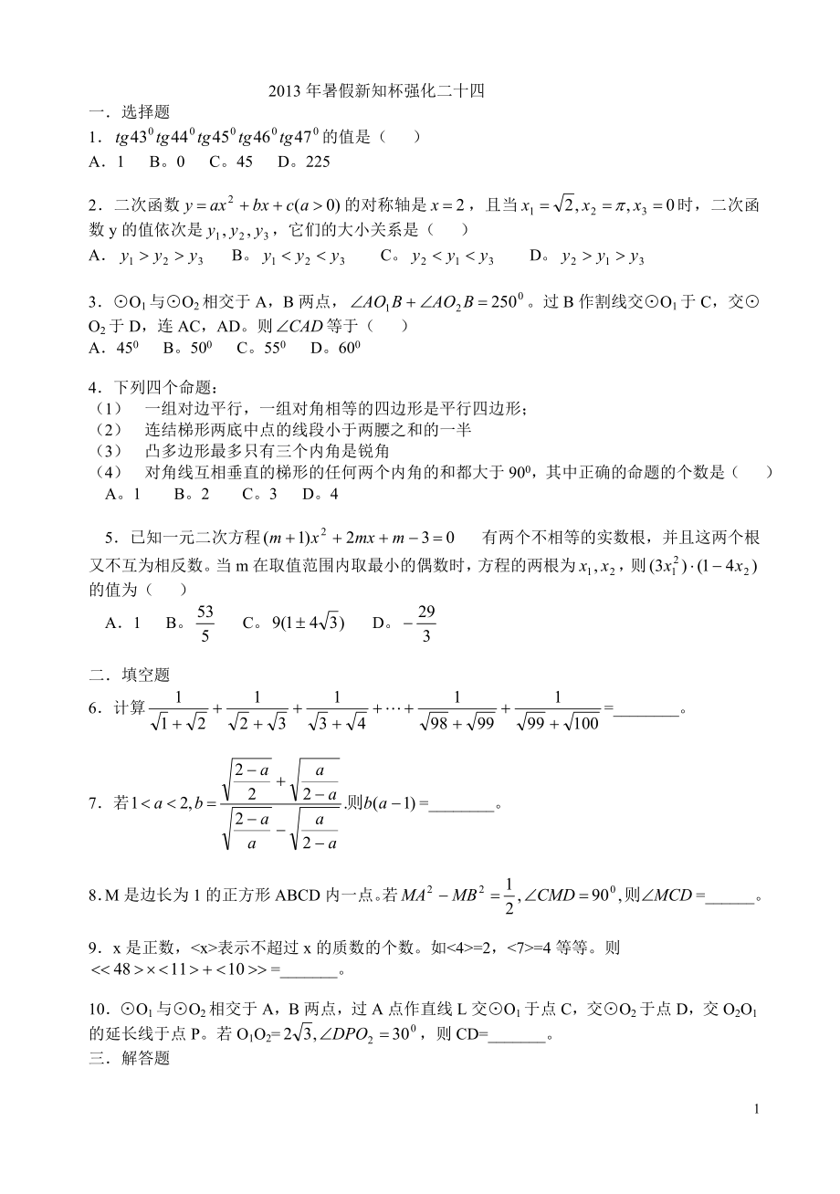 2013年暑假新知杯强化二十四.doc_第1页