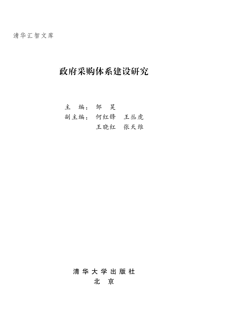 政府采购体系建设研究.pdf_第2页