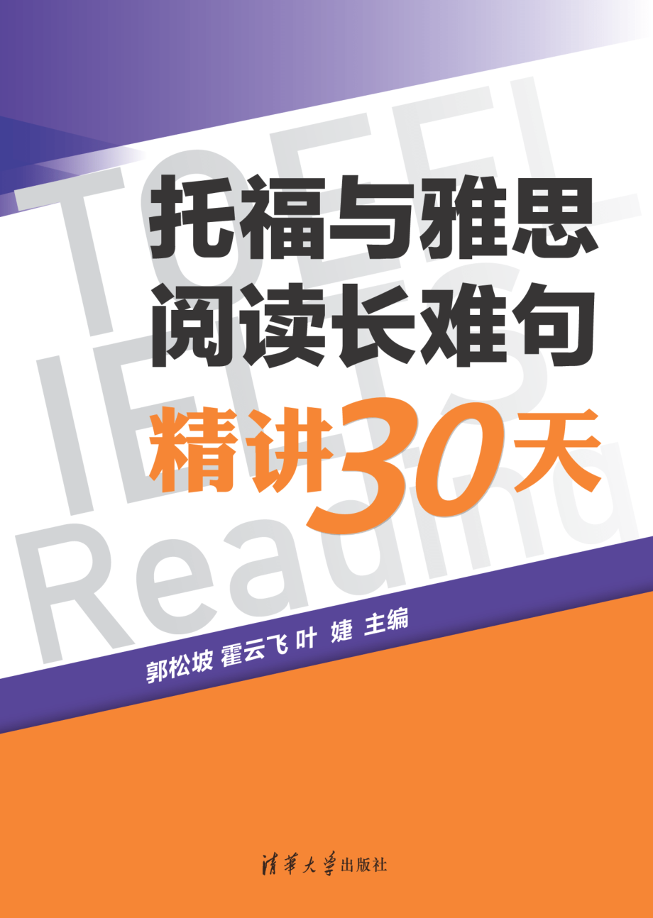 托福与雅思阅读长难句精讲30天.pdf_第1页