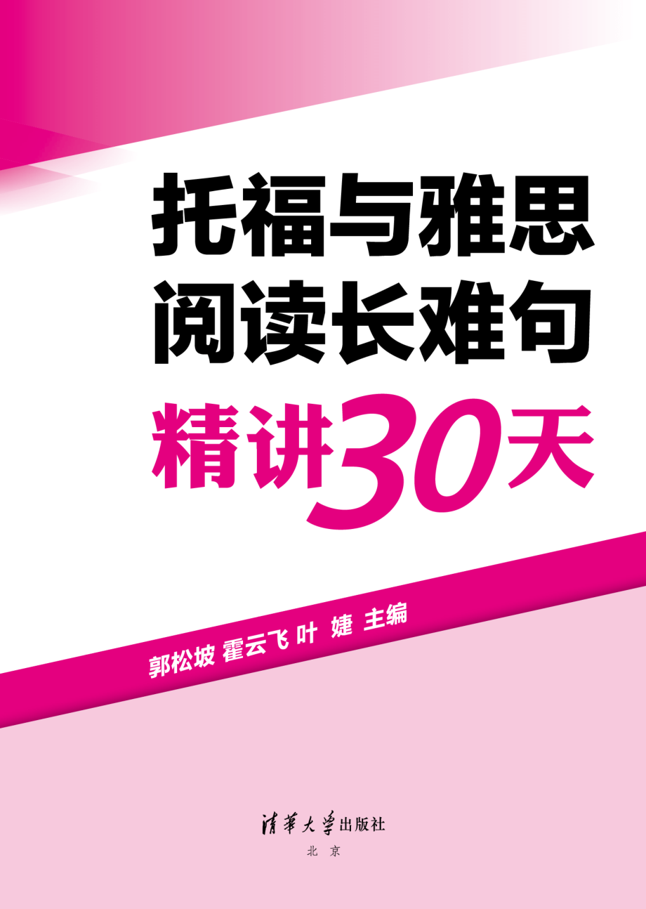 托福与雅思阅读长难句精讲30天.pdf_第2页