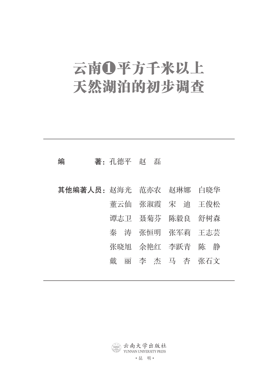 云南省1平方千米以上天然湖泊的初步调查_孔德平；赵磊.pdf_第2页