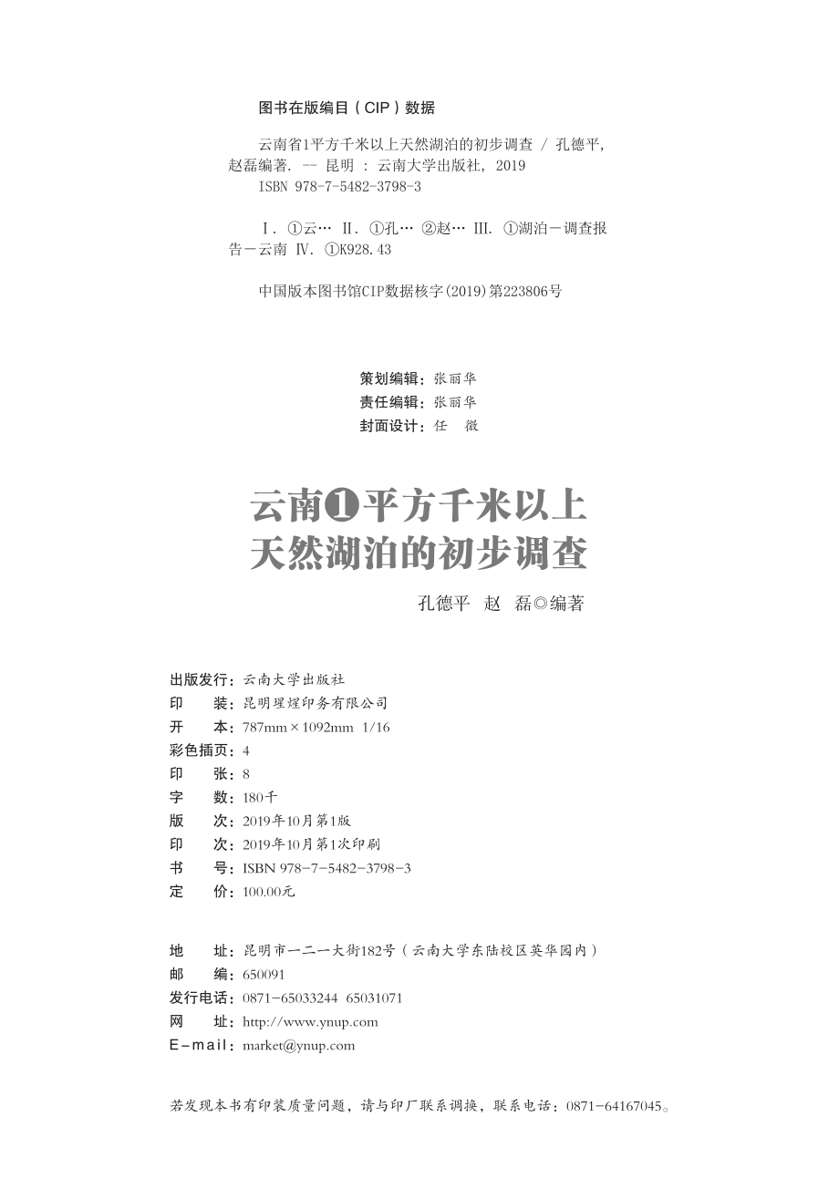 云南省1平方千米以上天然湖泊的初步调查_孔德平；赵磊.pdf_第3页