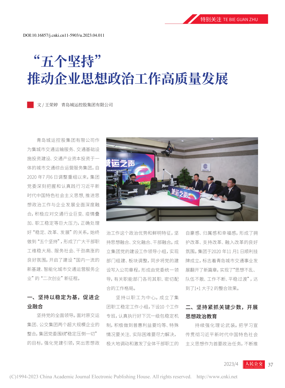 “五个坚持”推动企业思想政治工作高质量发展_王荣婷.pdf_第1页