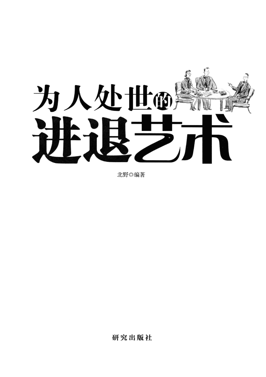 为人处世的进退艺术_北野编著.pdf_第2页