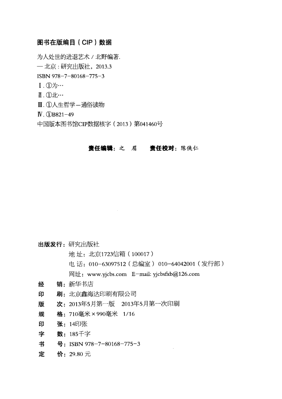 为人处世的进退艺术_北野编著.pdf_第3页