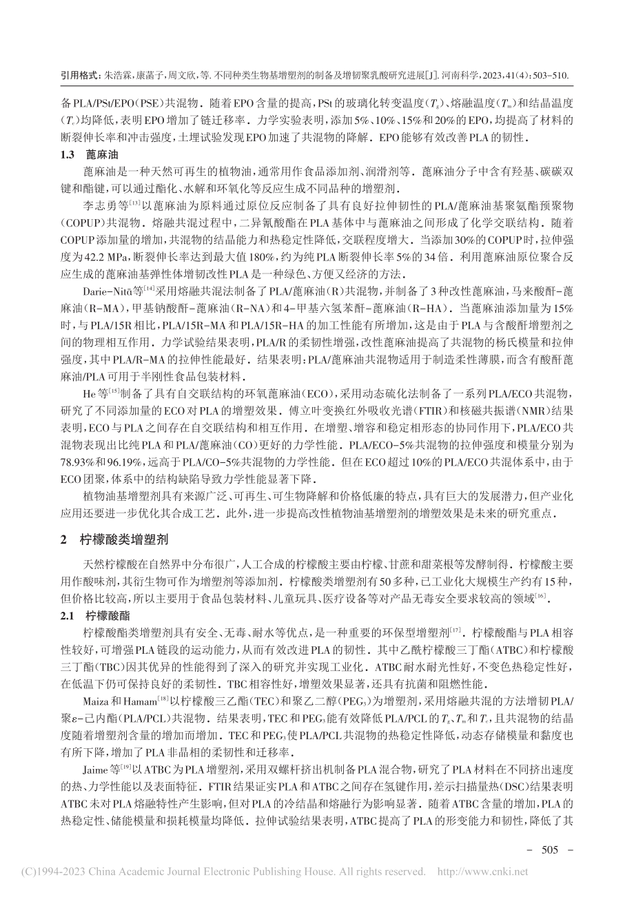 不同种类生物基增塑剂的制备及增韧聚乳酸研究进展_朱浩霖.pdf_第3页