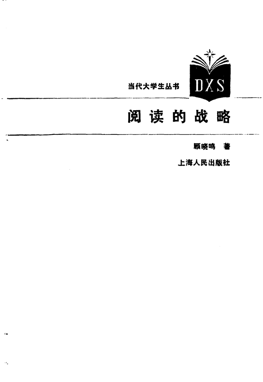 阅读的战略 顾晓鸣编.pdf_第3页