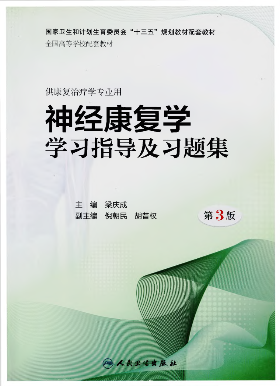 神经康复学学习指导及习题集.pdf_第1页