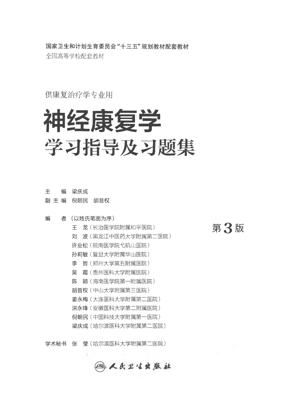 神经康复学学习指导及习题集.pdf_第2页