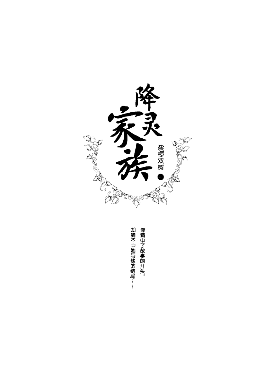 降灵家族.pdf_第2页