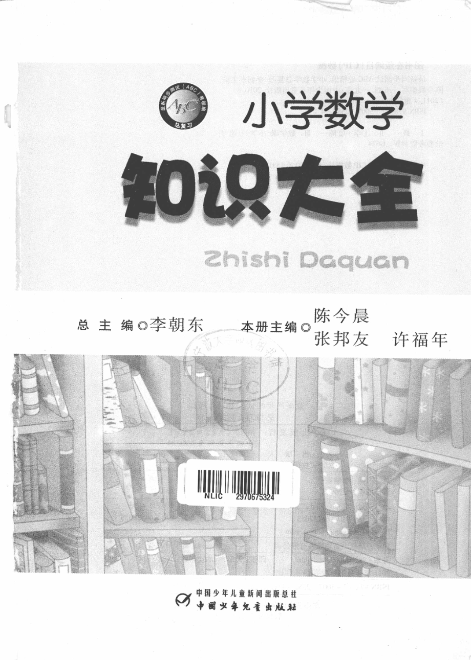 小学数学知识大全_李朝东总主编；陈今晨张邦友许福年本册主编.pdf_第3页