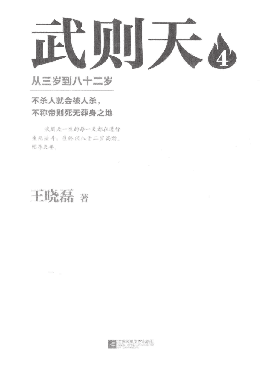 武则天4从三岁到八十二岁_王晓磊著.pdf_第3页