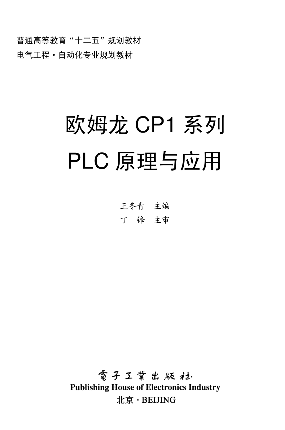 欧姆龙CP1系列PLC原理与应用.pdf_第1页