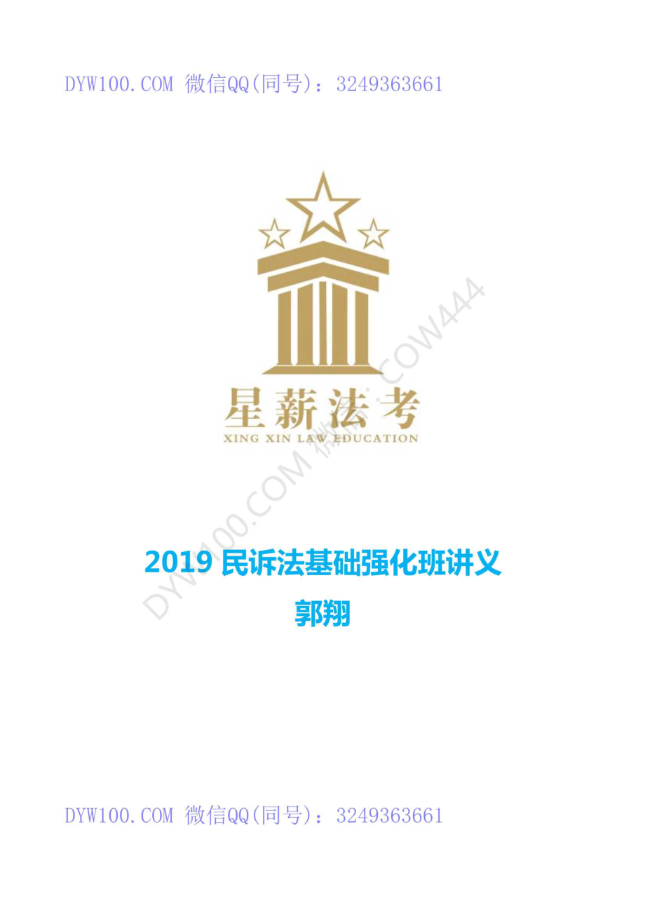 2019年星薪法考基础强化民诉-郭翔讲义.pdf_第1页