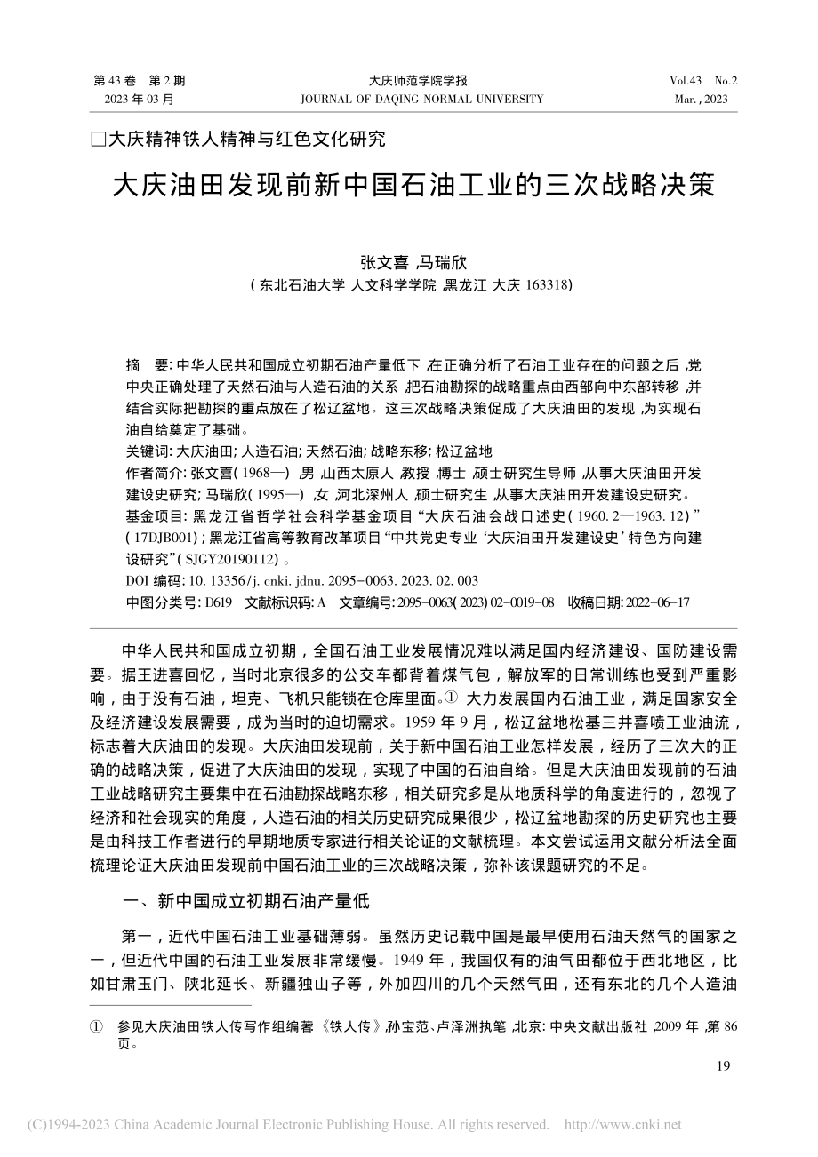 大庆油田发现前新中国石油工业的三次战略决策_张文喜.pdf_第1页