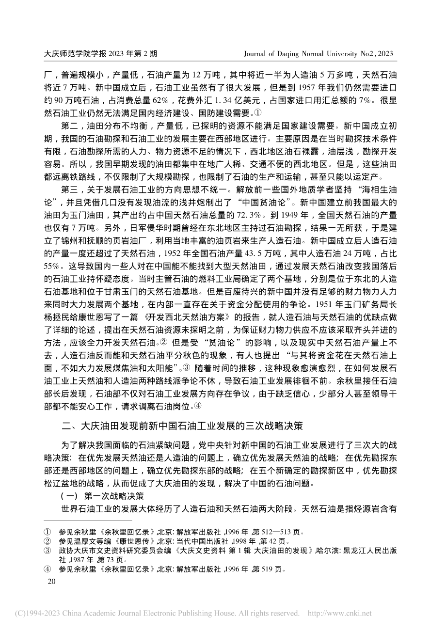 大庆油田发现前新中国石油工业的三次战略决策_张文喜.pdf_第2页