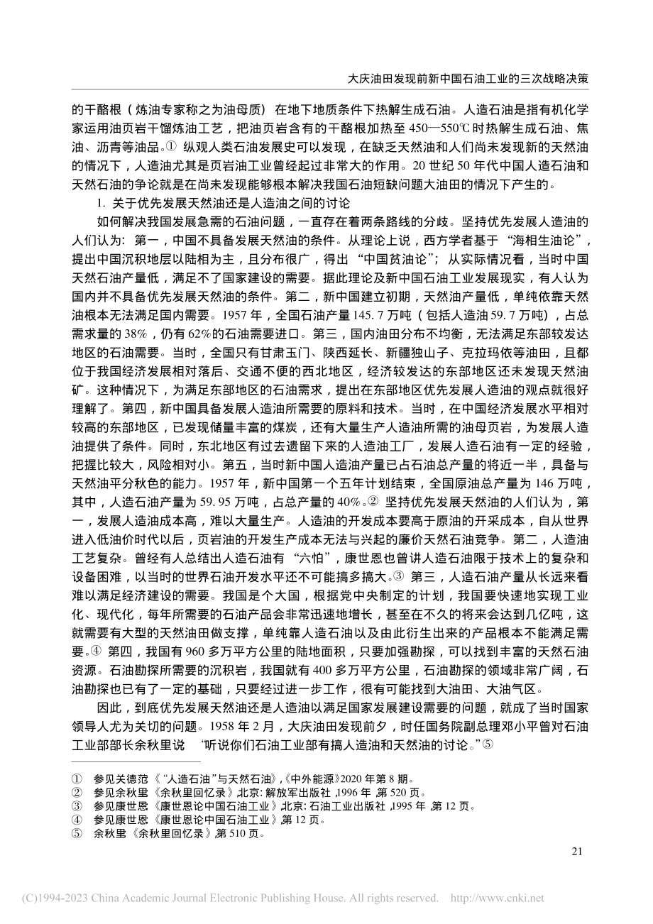 大庆油田发现前新中国石油工业的三次战略决策_张文喜.pdf_第3页