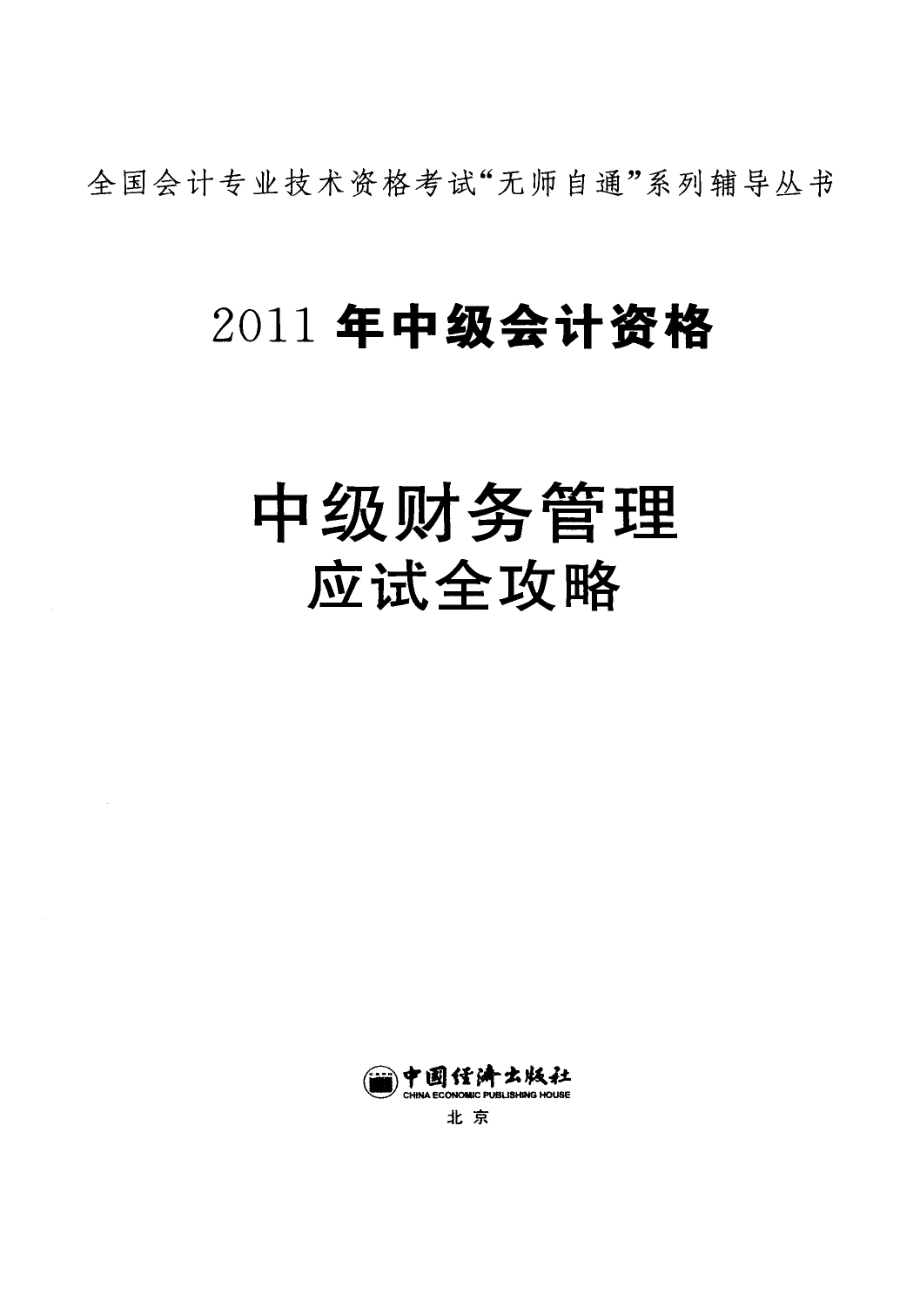 中级财务管理应试全攻略_全国会计专业技术资格考试命题研究组编写.pdf_第2页