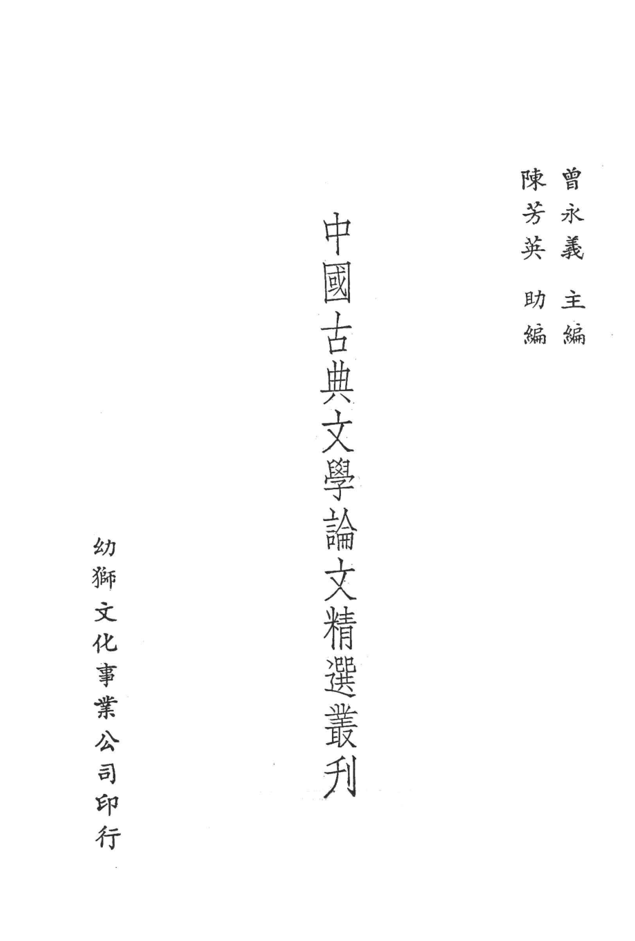 中国古典文学论文精选丛刊戏剧类1_曾永义主编；陈芳英助编.pdf_第3页