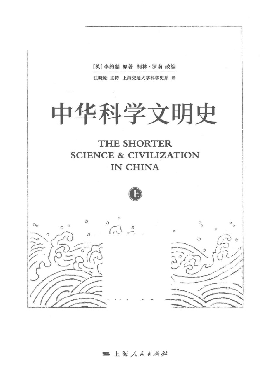 中华科学文明史上 （英）李约瑟原著；柯林·罗南改编；上海交通大学科学史系译.pdf_第2页