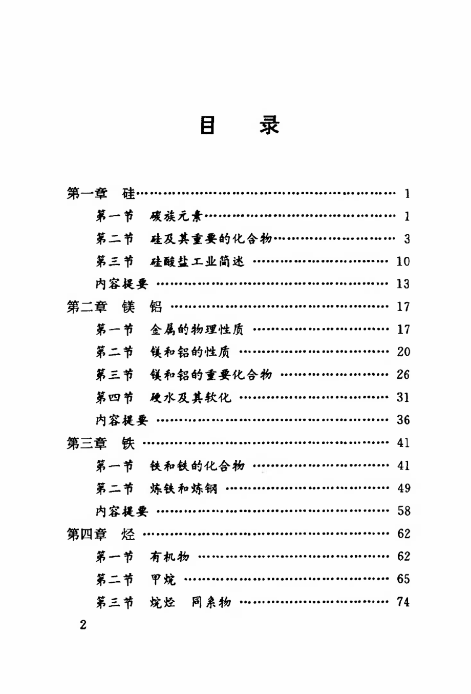 【高级中学课本】《化学》（必修）第2册--人教社 1995.pdf_第3页