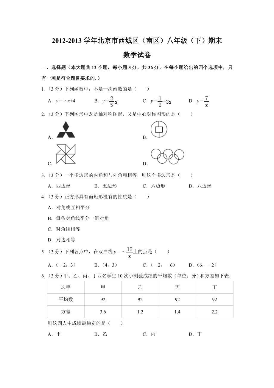 2012-2013学年北京市西城区（南区）八年级（下）期末数学试卷.doc_第1页