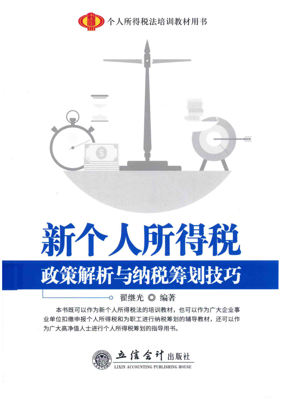 新个人所得税政策解析与纳税筹划技巧.pdf_第1页