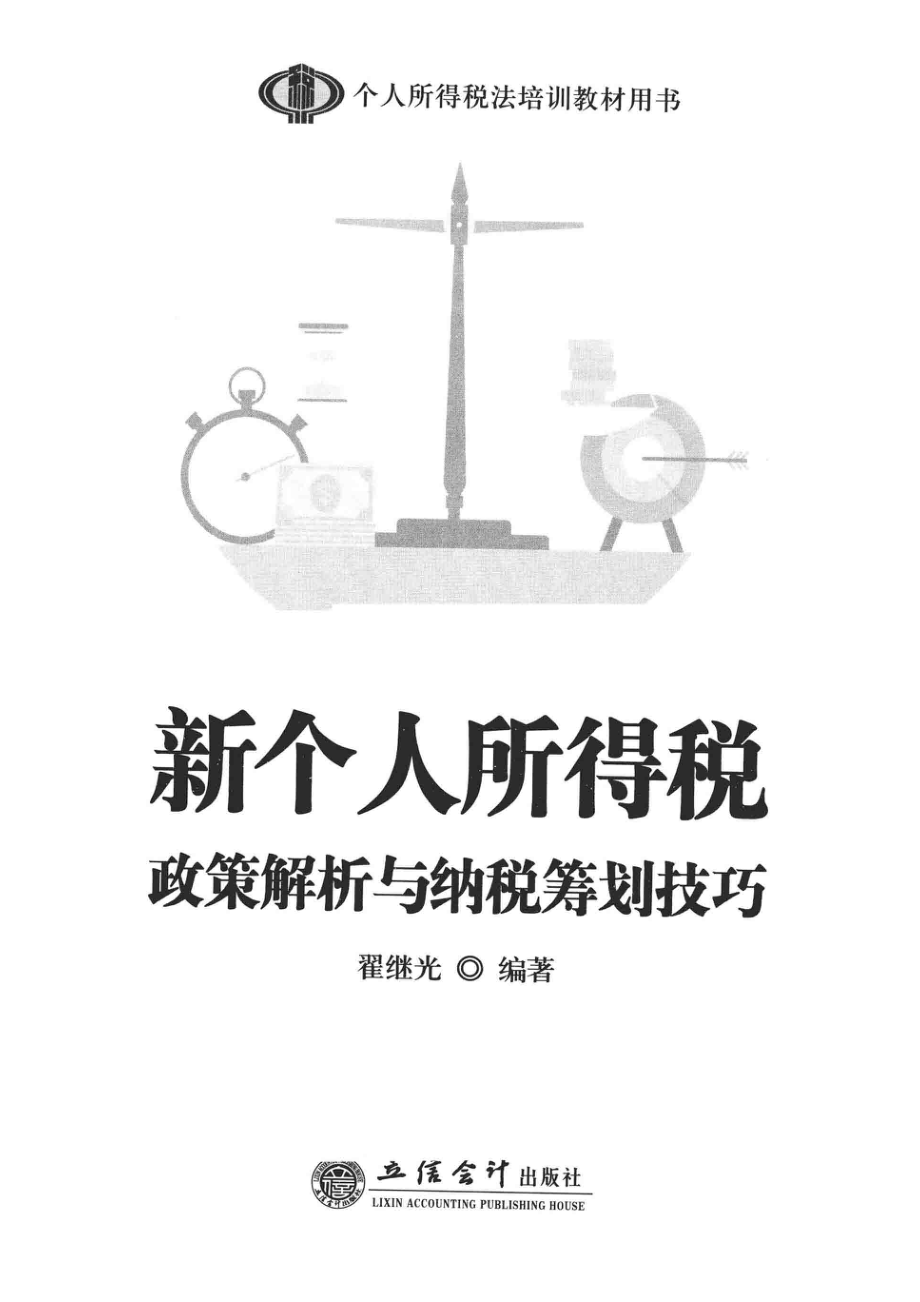 新个人所得税政策解析与纳税筹划技巧.pdf_第2页