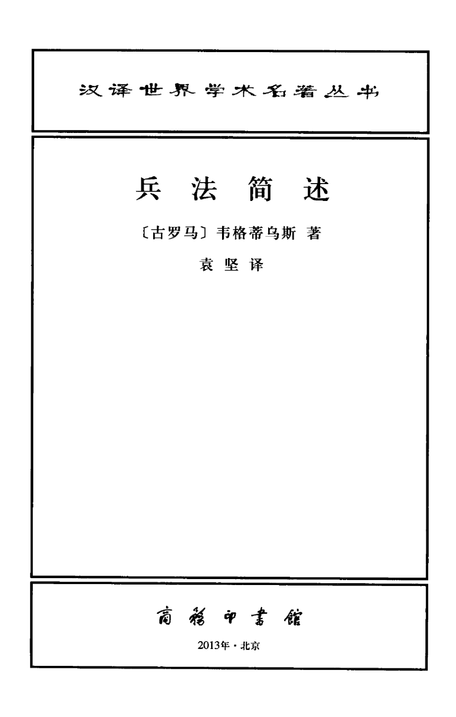 汉译世界学术名著丛书C1401 [古罗马]弗拉维乌斯·韦格蒂乌斯·雷纳图斯-兵法简述（袁坚译商务印书馆2013）.pdf_第2页